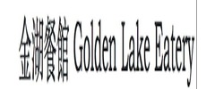 Golden Lake Eatery Logo