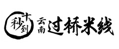 Ten Seconds Yunnan Rice Noodles logo